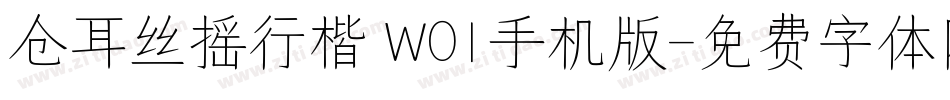 仓耳丝摇行楷 W01手机版字体转换